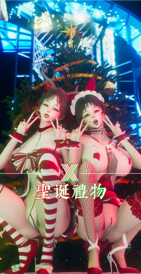 【X】圣诞礼物们向你发出SEX邀请（双卡 回奖）