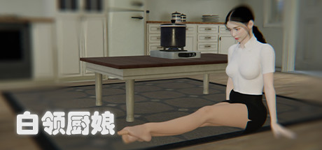 [SLG/中文]白领厨娘 Build.8753369 Steam官方中文版[6G]