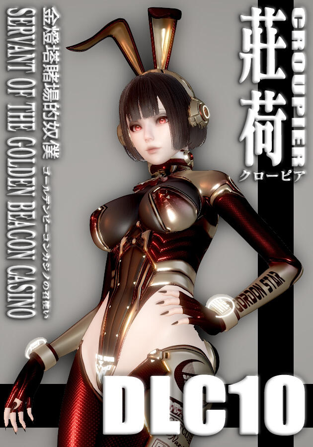 蜂巢卫兵DLC10 荷官
