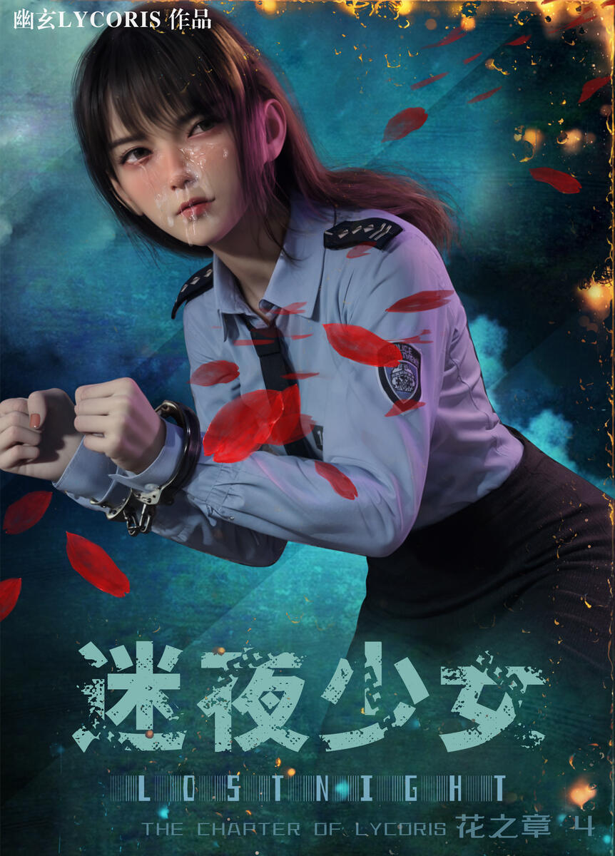 200sp 求 LOST NIGHT 迷 夜 少 女 花 之 章 04 询 问&求 物 - 北+ North Plus - powered b...