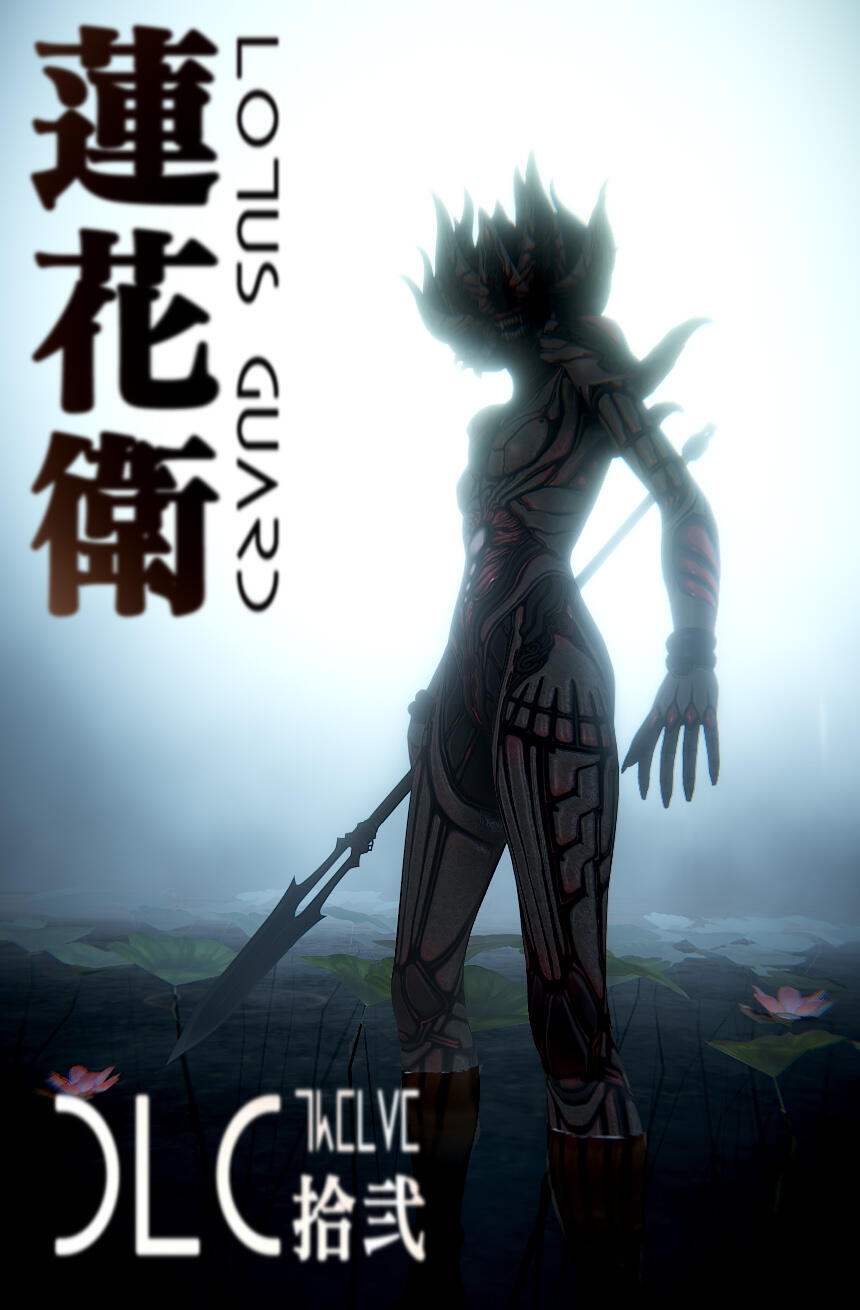 蜂巢卫兵DLC12 莲花卫