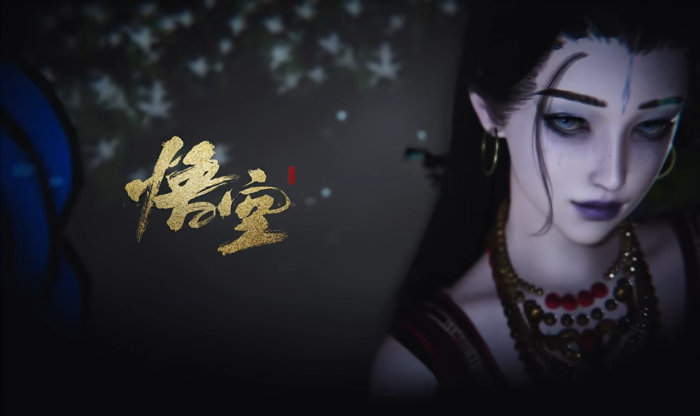 黑神话悟空–亢金星君发布
