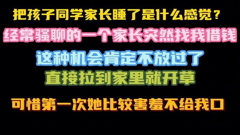 2024年，素人约啪大神，【胖叔叔】，把孩子同学家长睡了是什么感觉，找我借钱，那肯定不能放过了，开操！