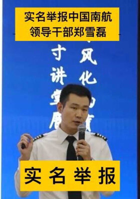 南航新疆分公司机长❤️郑雪磊❤️婚内出轨被实名举报！