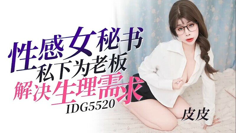 爱豆传媒 IDG5520 性感女秘书私下为老板解决生理需求 皮皮