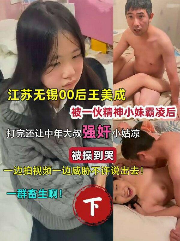 【校园霸凌强奸】江苏无锡王美成被霸凌后，又被强迫跟大叔做爱，被操到哭，一群畜生啊！（下集）