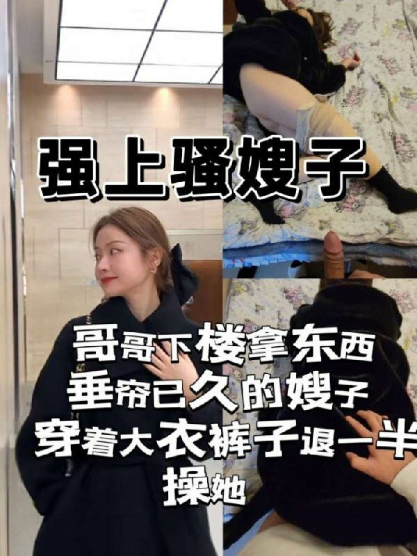 ✨和嫂子一段暧昧后到趁表哥不在找嫂子速战速决，在侄子卧室无套后入嫂子也不敢告诉哥哥