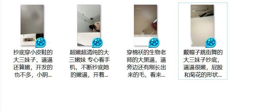 高校厕拍抄底几个大三学妹和老1.jpg