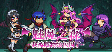 【像素动态】魅魔之森~我被魔物娘包围了 / Succubus Forest v1.03