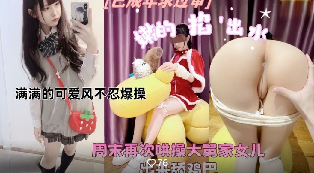 3.8女神节”❤️大舅家女儿不上学哄骗出来拉到民宿玩弄嫩逼掐着脖子操哭不出声精液流出的感觉太满足了