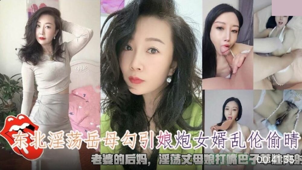 东北淫荡岳母老婆的后妈❤️勾引娘炮女婿乱伦偷情 淫荡丈母娘被掐脖子大嘴巴子草她内射