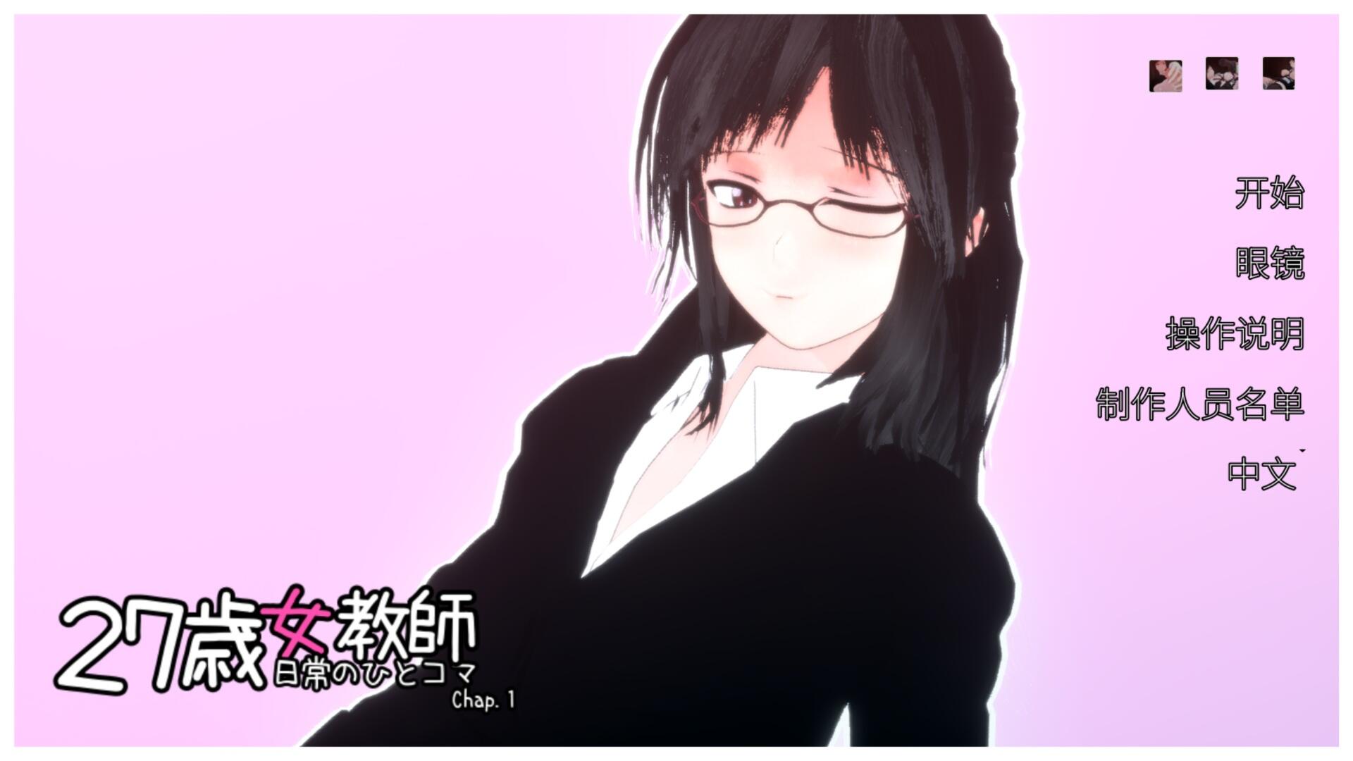 【SLG/中文/全动态/全CV】27岁女教师 日常一幕 第1章 V1.05 官方中文版【1.1G】【度盘】