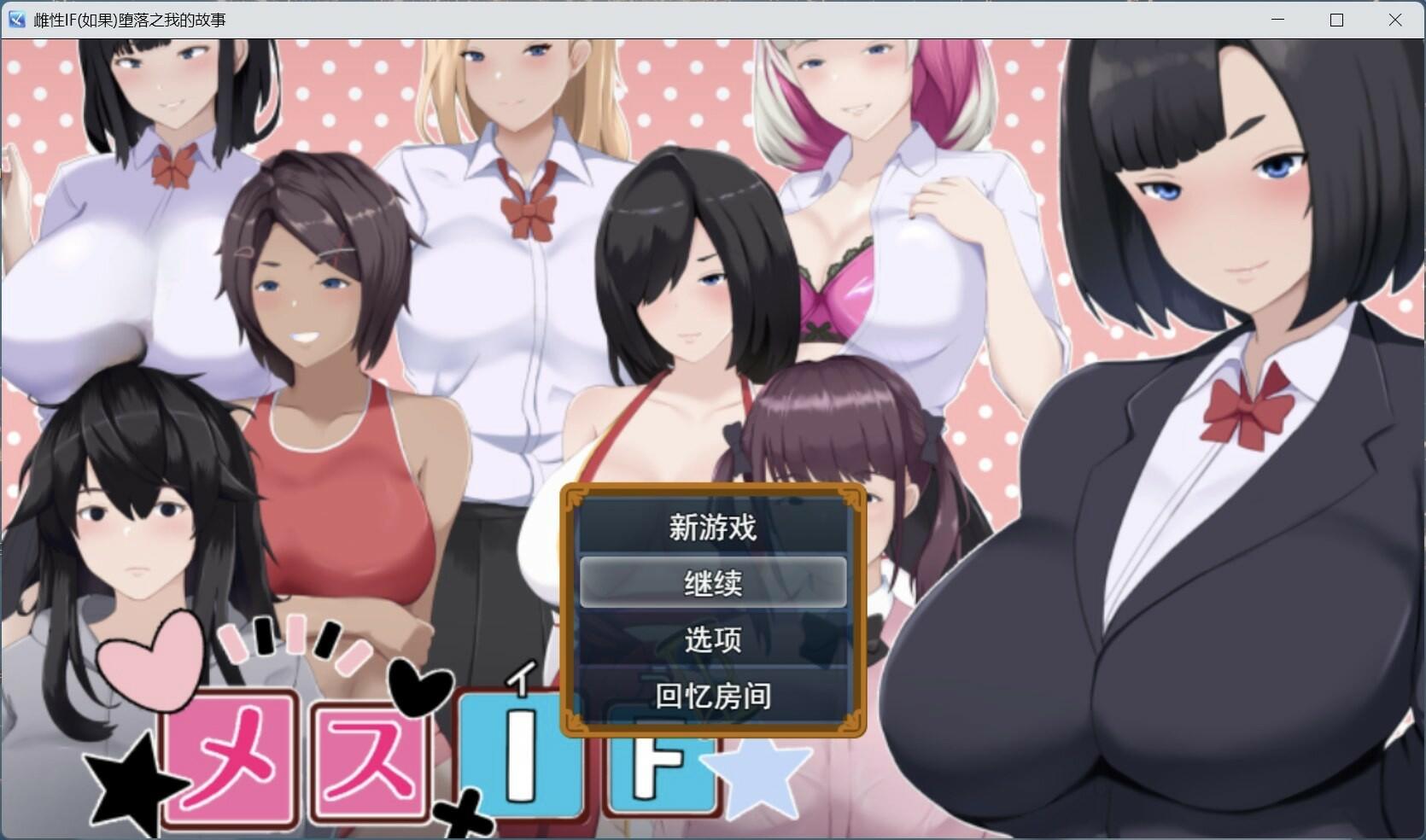 【热门RPG/汉化】雌堕IF(如果)沉沦之我的物语 AI汉化版+自带全回想【新作/3.1G】【度盘】
