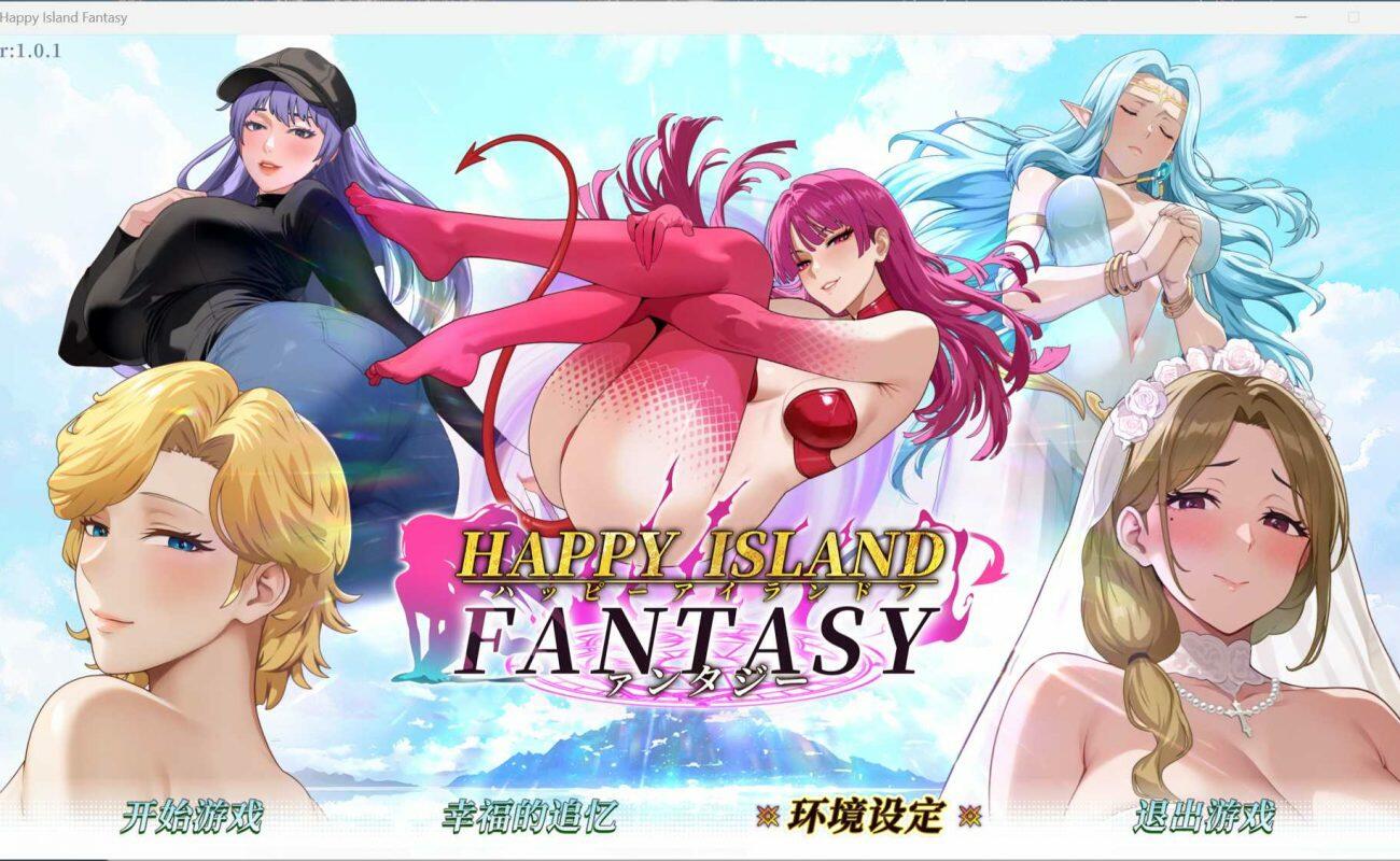 【互动SLG/中文/全动态】幸福岛幻想 V1.0.1 官方中文正式版+存档【新作/4.5G】【度盘】