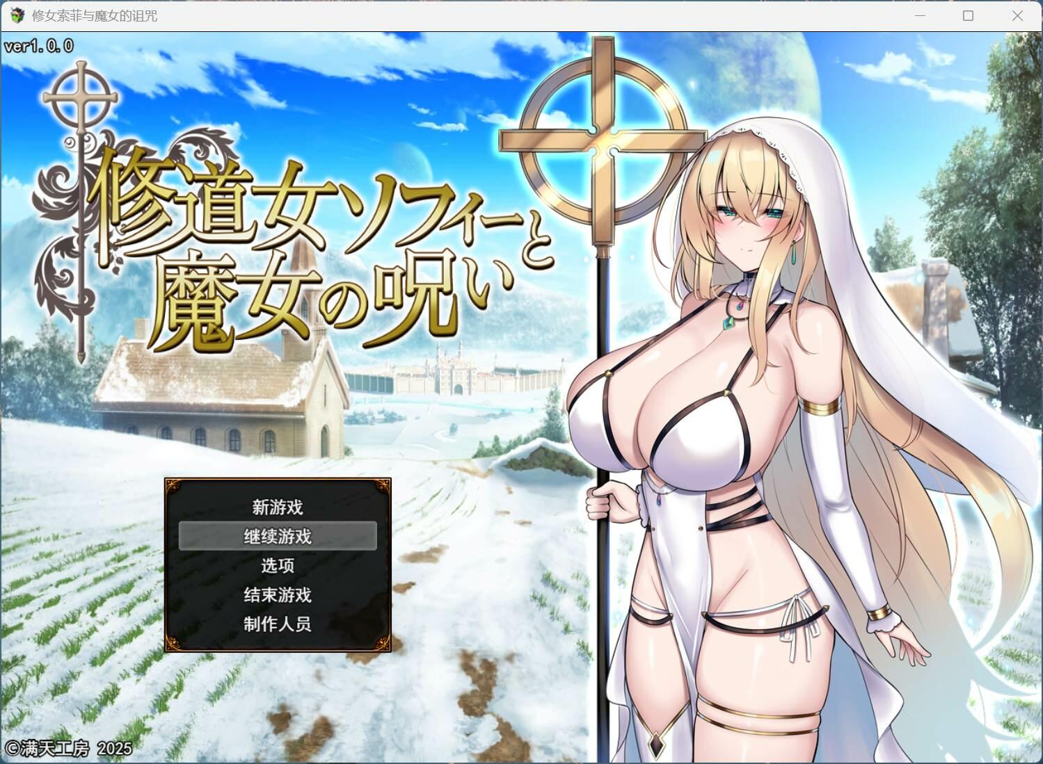 【爆款精品RPG/汉化】修女索菲与魔女的诅咒 AI汉化版+存档【新作/3G】【度盘】