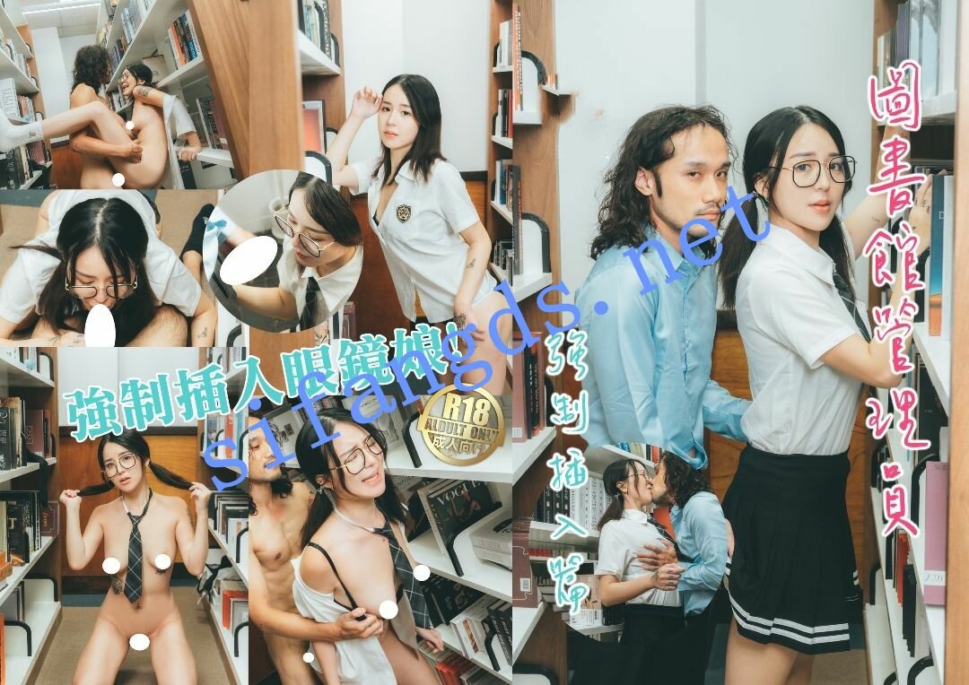 渡边传媒-图书馆管理员强制插入眼镜娘-吴凯彤