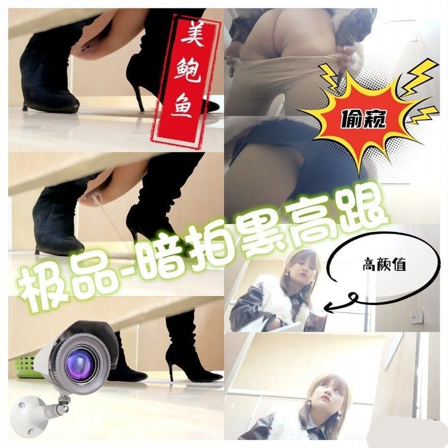 【极品厕拍】时尚靓姐姐黑色高筒靴小高跟⭐美鲍鱼特写镜头【630M】