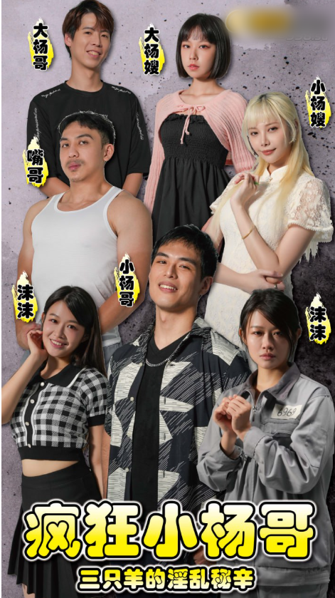 色情短剧【疯狂小杨哥】之三只羊的淫乱秘辛 炸裂全集
