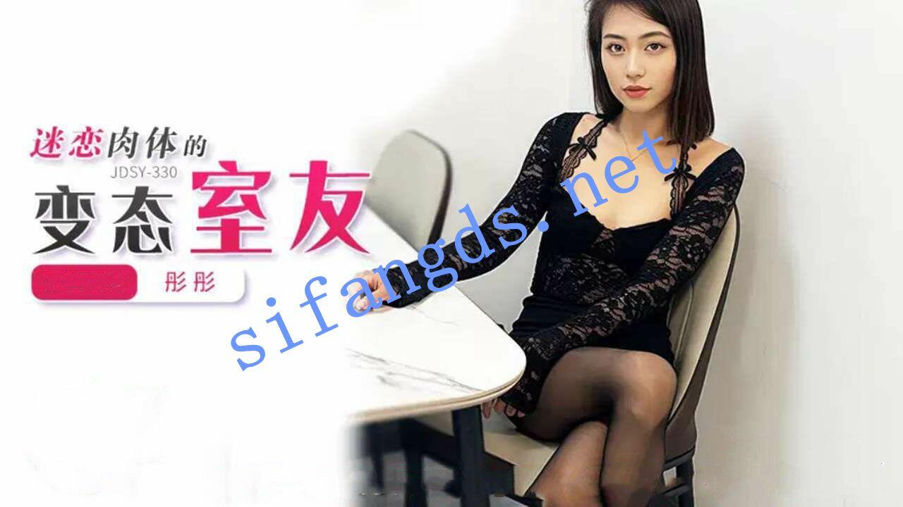 JDSY-330-迷恋肉体的变态室友！彤彤