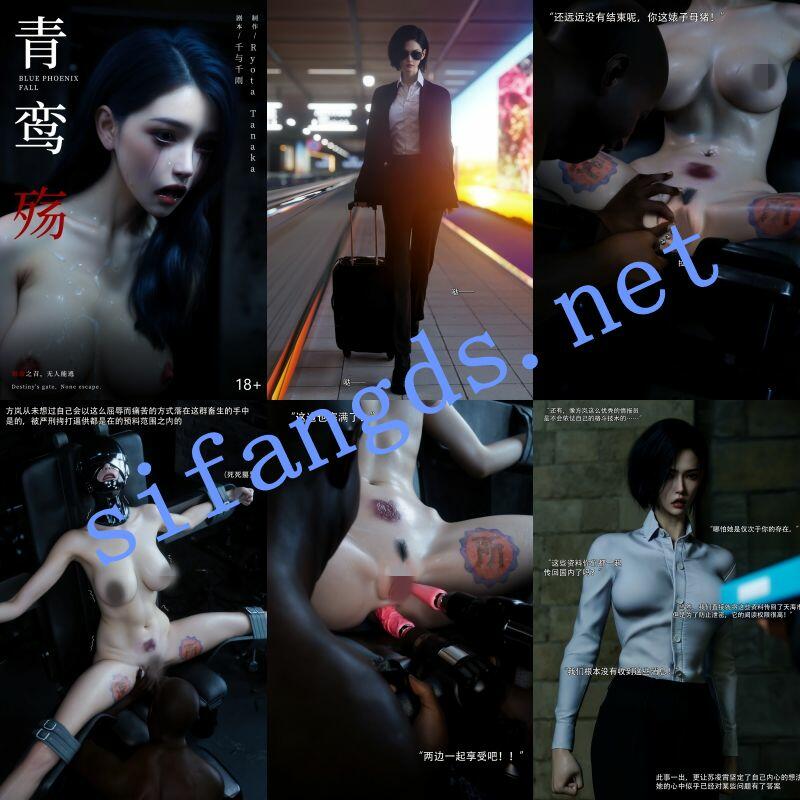 【3D冰漫】青鸾殇-方岚篇7+8，再见故人凌辱调教爆操
