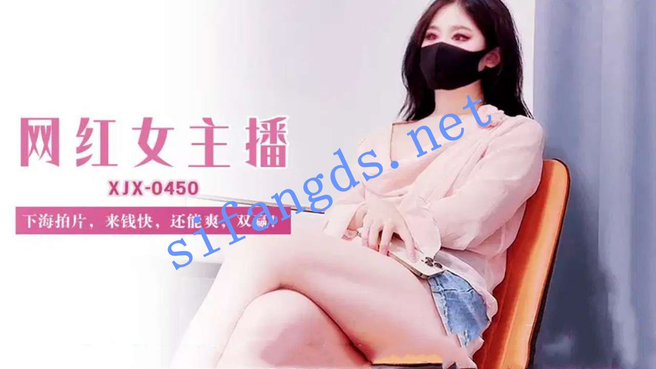 xjx450网红女主播下海拍片来钱快还能爽双赢!糖糖