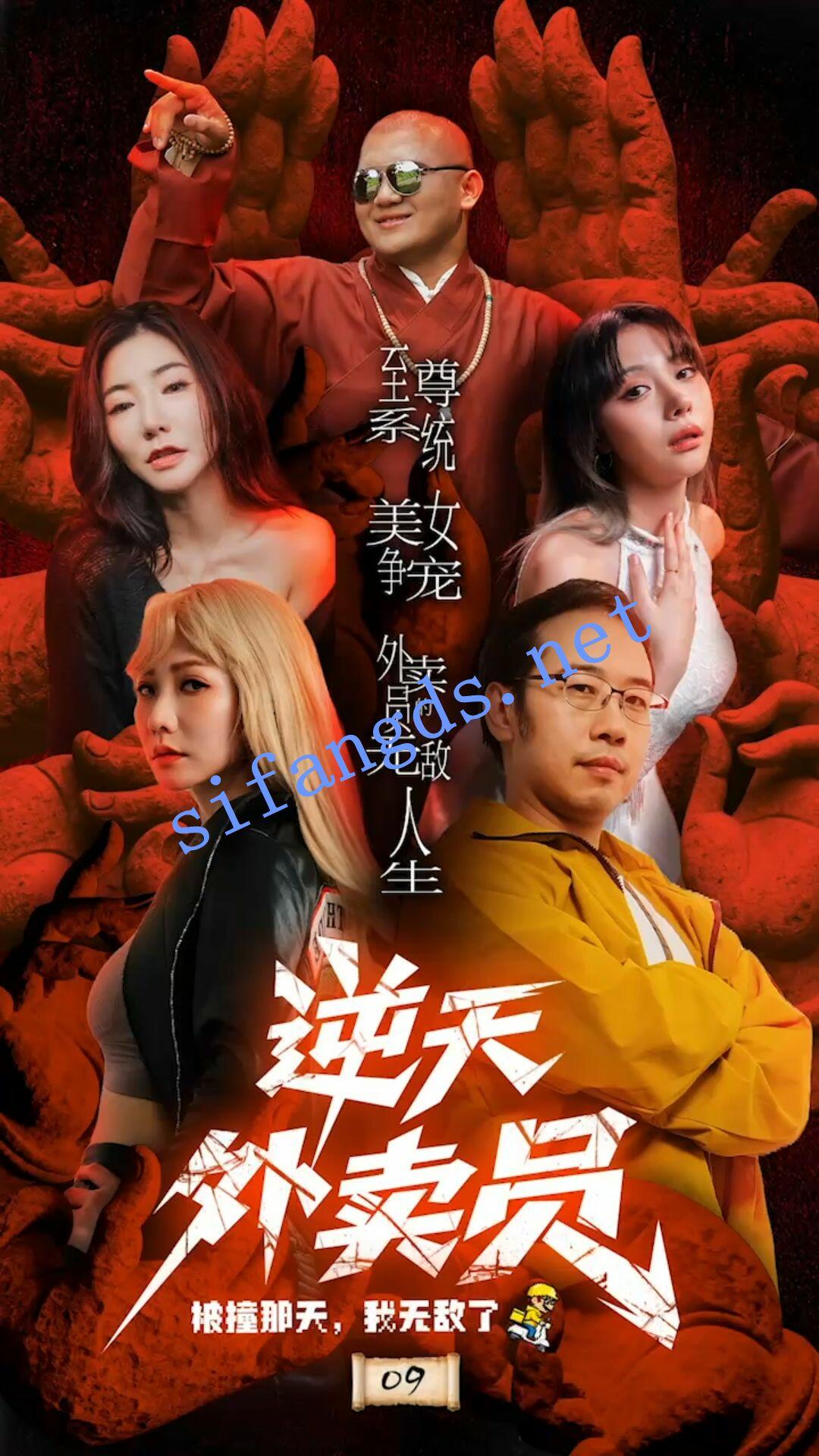 色情短剧《逆天外卖员-被撞那天我无敌了》后续9-11集大结局