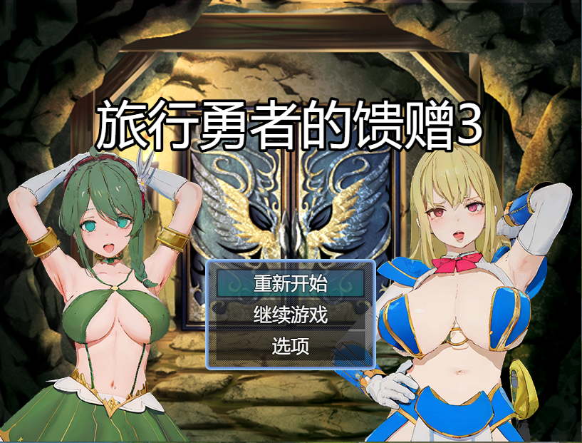 [精品RPG/官中/乱伦/催眠]旅行勇者的馈赠 旅の勇者の贈り物 1+2+3全系列官方中文版[PC+安卓][FM/百度/1G]