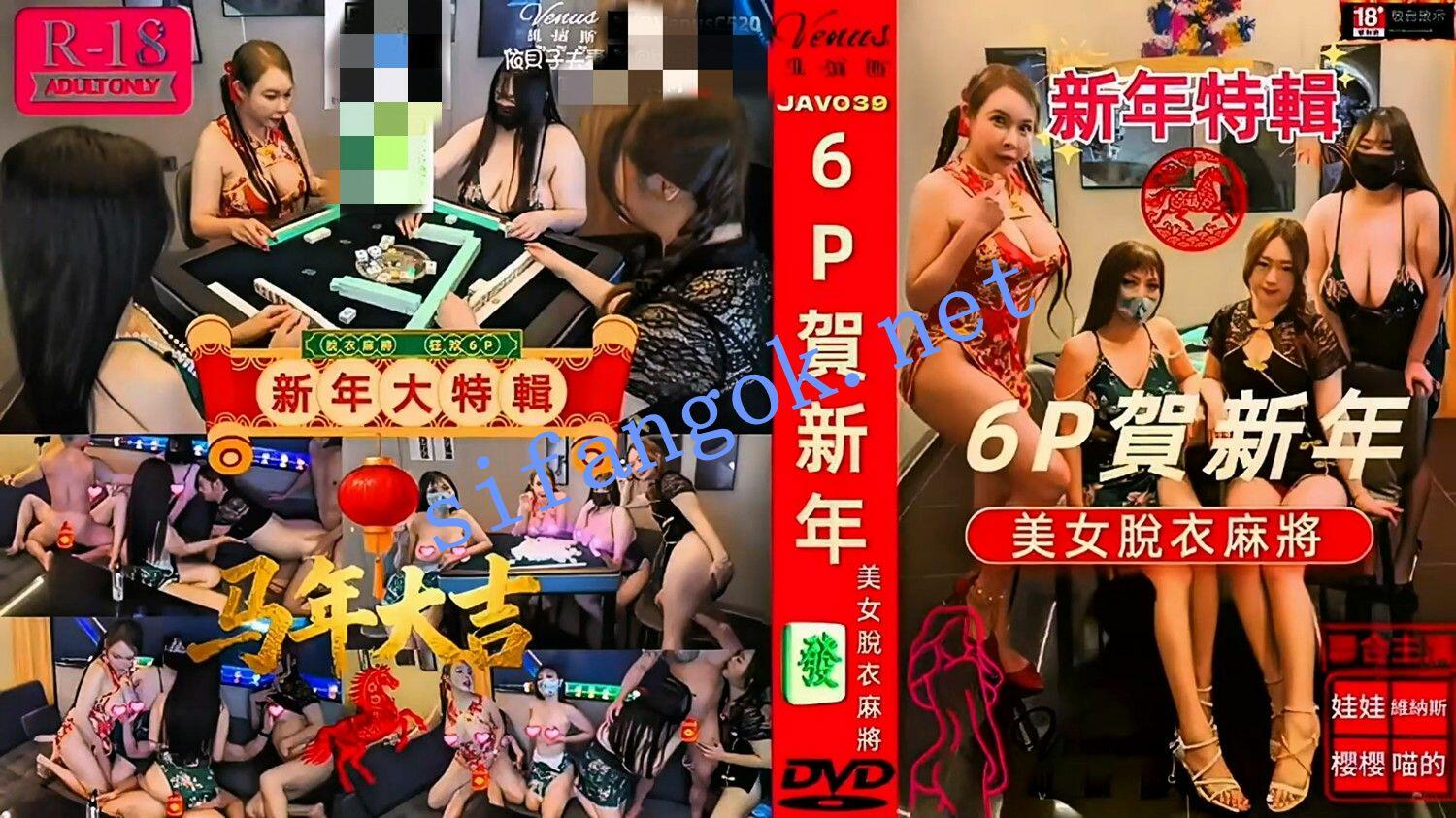 新年特輯麻將局-美女脫衣麻將6P賀新年6P-多女共演