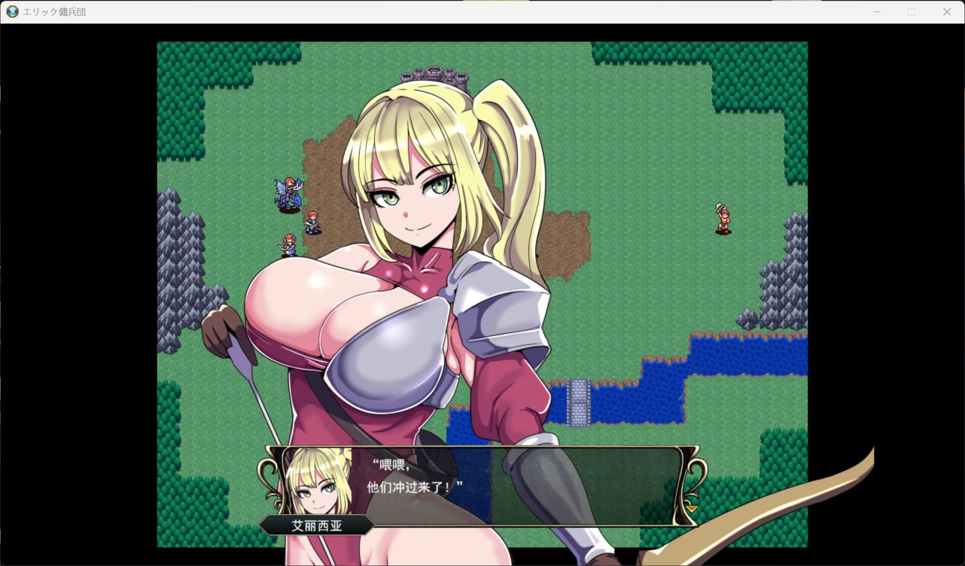 【战旗SRPG/汉化】艾利克佣兵团～逐渐被寝取的伙伴们～AI汉化版【新汉化/820M】【度盘】