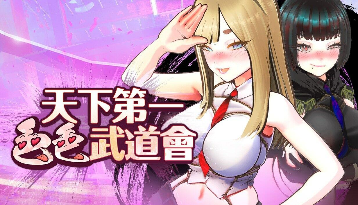【互动SLG/中文/全动态】U.F.F.C 天下第一色色武道会 官方中文版【新作/1.8G】【度盘】