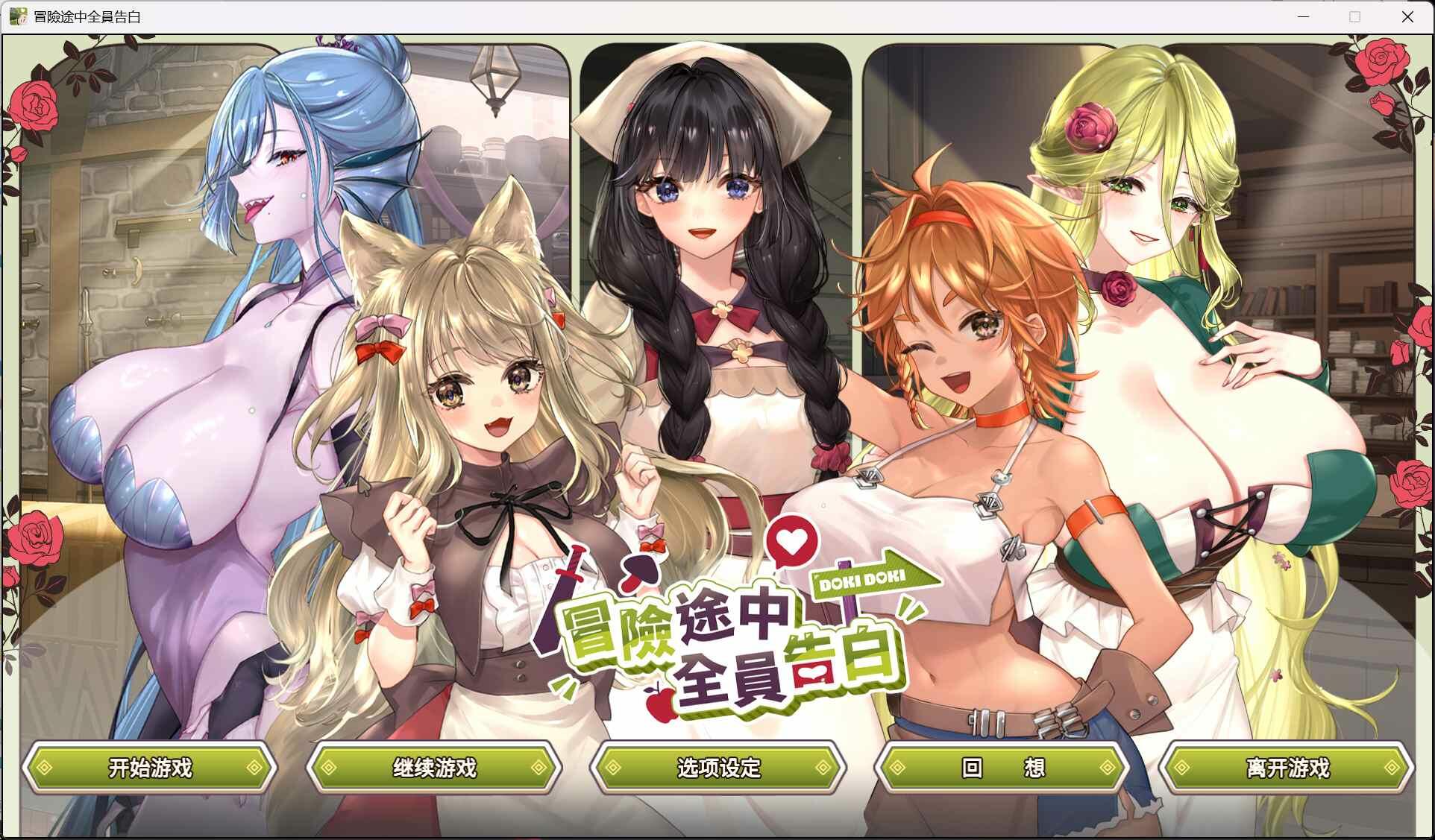 【互动SLG/中文/动态/全CV】冒险途中全员告白 官方中文DEMO版【新作/4.3G】【度盘】