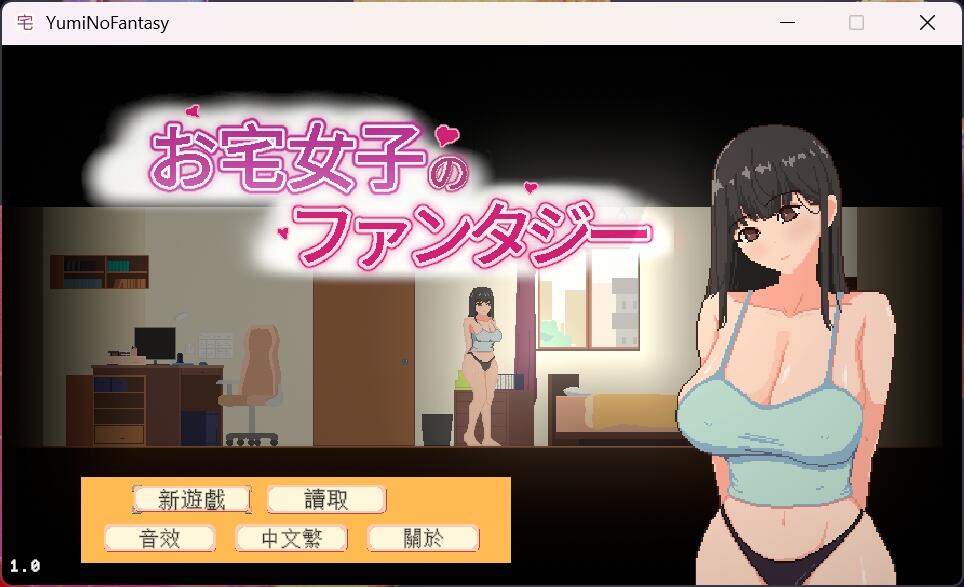 【像素SLG/中文/动态】宅女的幻想 官方中文版【新作/770M】【度盘】