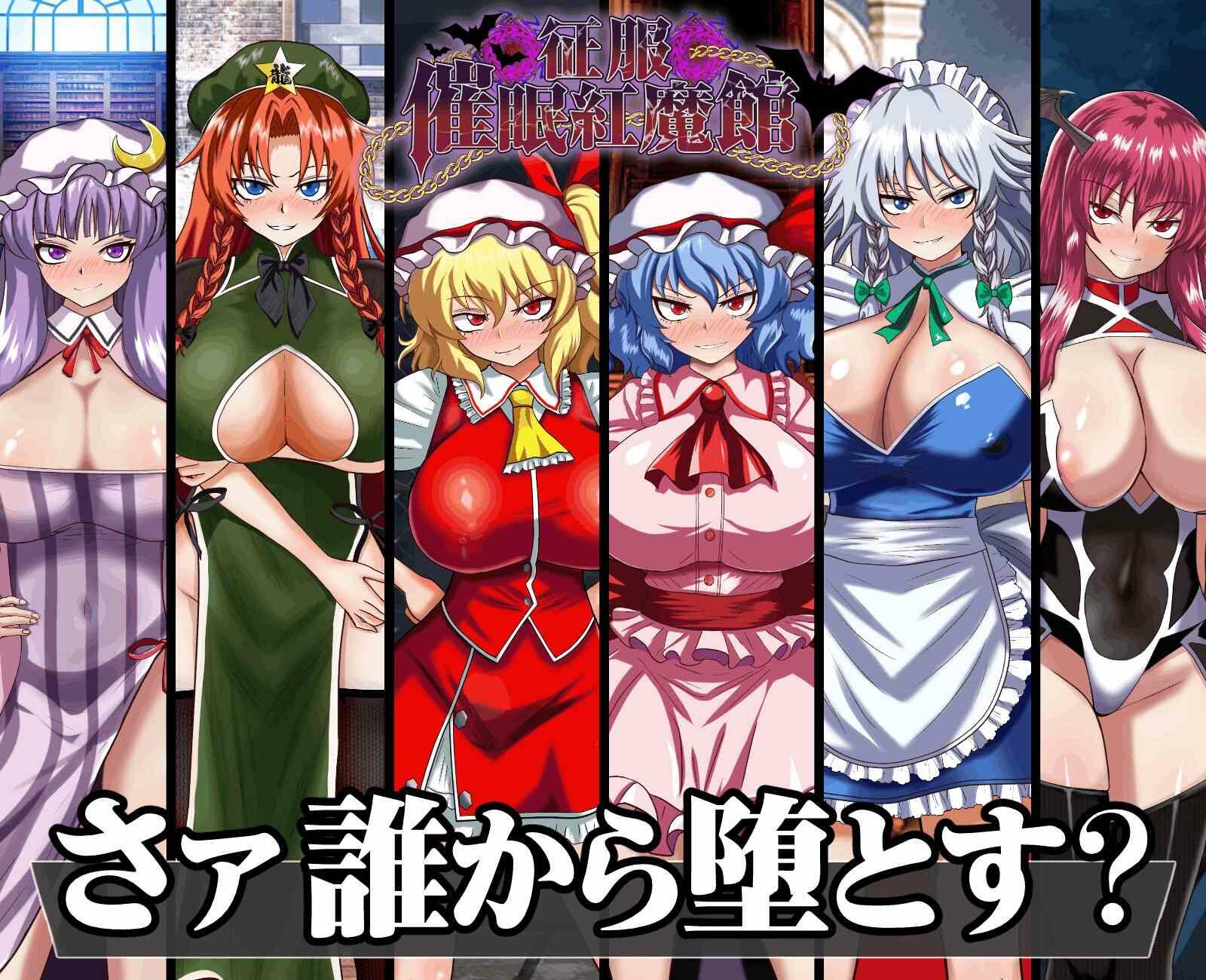 【RPG/汉化】征服 催眠红魔馆 AI汉化版+存档【新汉化/1.2G】【度盘】