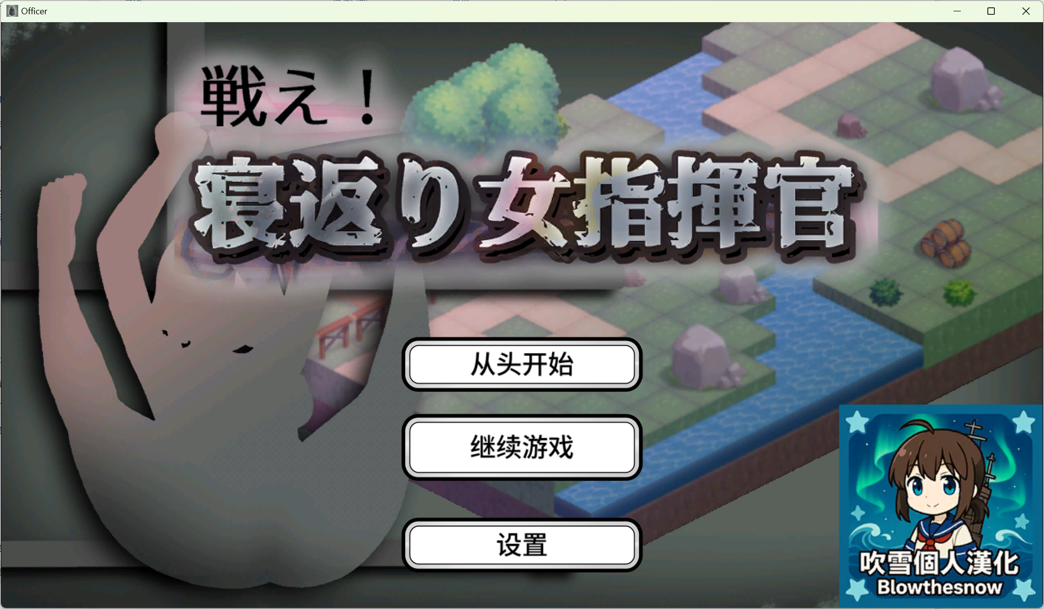 【SLG/个人精翻】战斗吧！倒戈女指挥官/戦え!寝返り女指揮官 ver1.21【度盘/磁力/1.92GB】