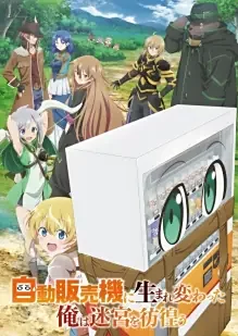 [天月動漫字幕组]轉生成自動販賣機的我今天也在迷宮徘徊 第三季[1-12][简繁内封][1080p][mp4]