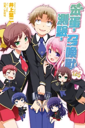 [轻之国度](一般小说)[井上坚二]笨蛋，测验，召唤兽1-12.5卷(epub+txt)
