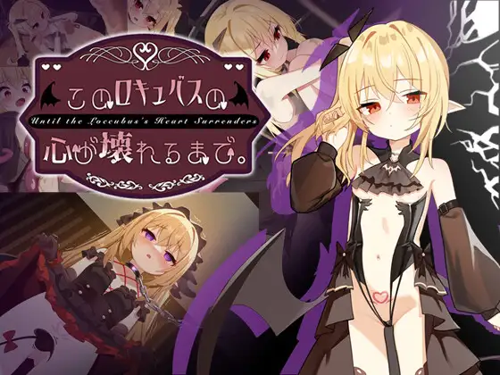 直到这个魅魔的心灵崩坏 このロキュバスの心が壊れるまで PC端 官中更新版 预览图