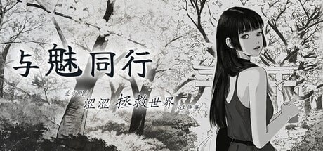 魅同行~关于用涩涩拯救世界这件事v1.03 PC端 官中高清版 预览图